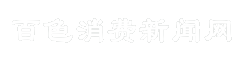 百色消费新闻网